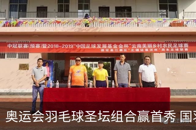 奥运会羽毛球圣坛组合赢首秀 国羽首日豪取6连胜