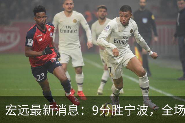 宏远最新消息：9分胜宁波，全场一言难尽，徐杰被推上风口浪尖，亚帅赛后紧急辟谣