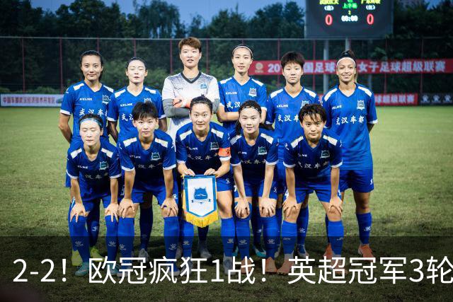 2-2！欧冠疯狂1战！英超冠军3轮不败，拜仁遭连平，凯恩再创纪录
